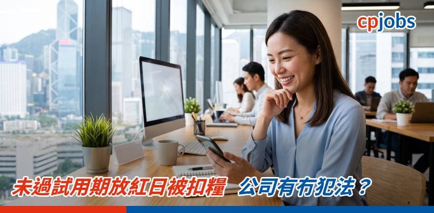 【職場指南】未過試用期放紅日被扣糧,公司有冇犯法?一文看清勞工法例點樣講!