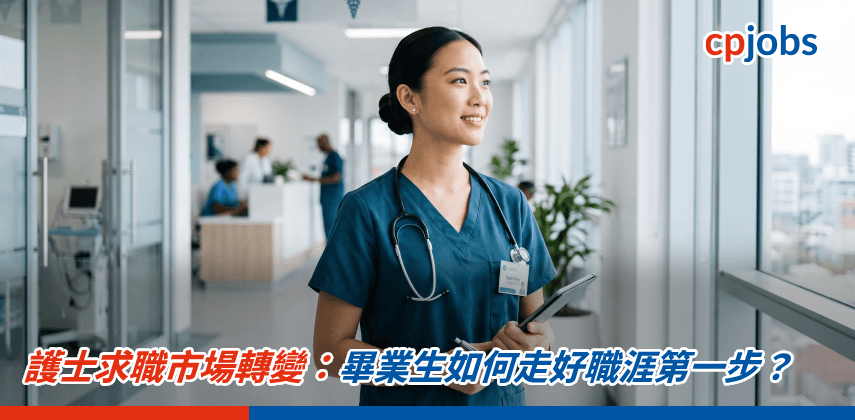 護士求職市場轉變：畢業生如何走好職涯第一步？