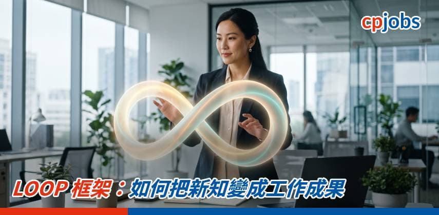 【職場 Hacker】LOOP 框架：如何把新知變成工作成果