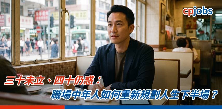 三十未立、四十仍惑：職場中年人如何重新規劃人生下半場？