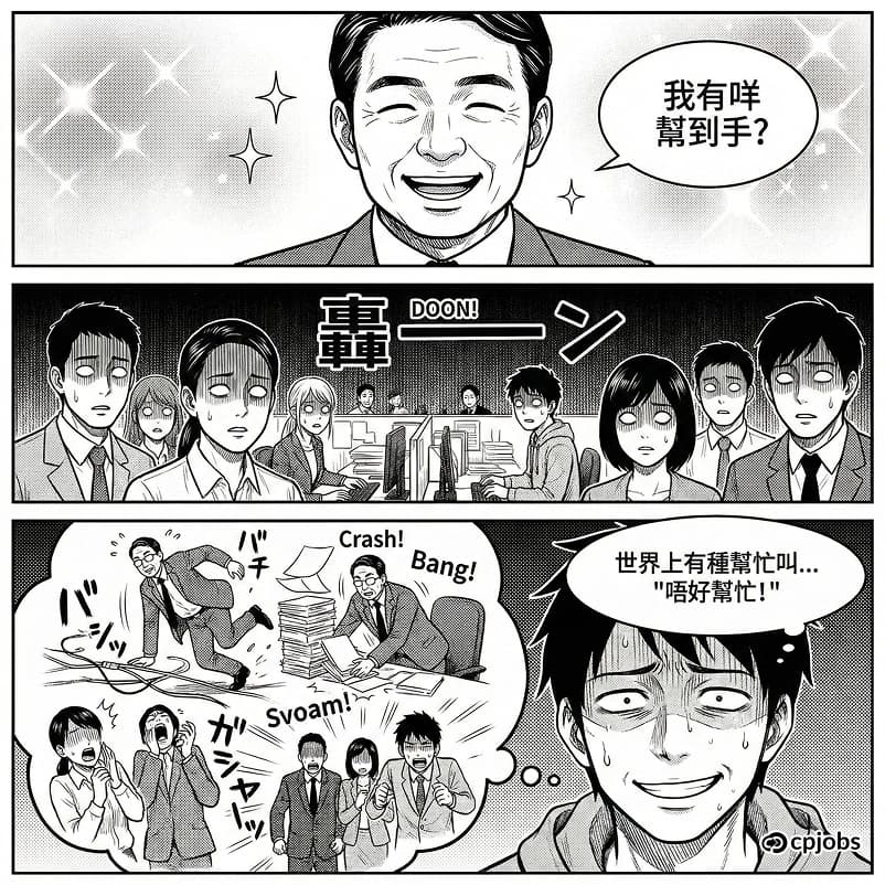 有一種恐怖叫… 「我有咩幫到手？」