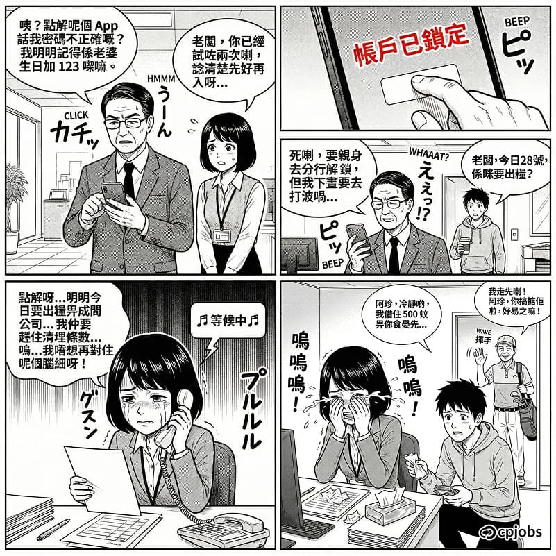 密碼之亂：消失的發薪日