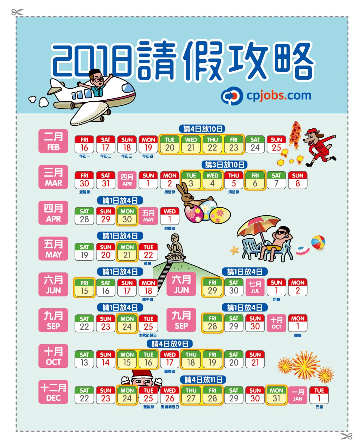 2018請假攻略