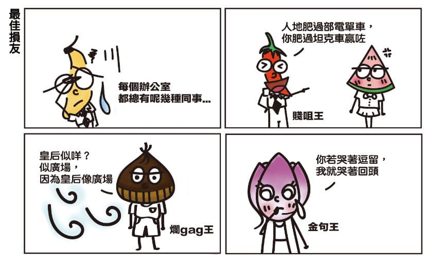 【懵面蕉仁】最佳損友