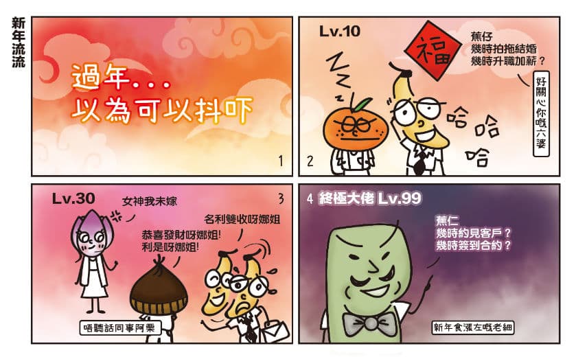 【懵面蕉仁】新年流流