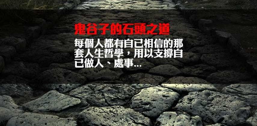 鬼谷子的石頭之道