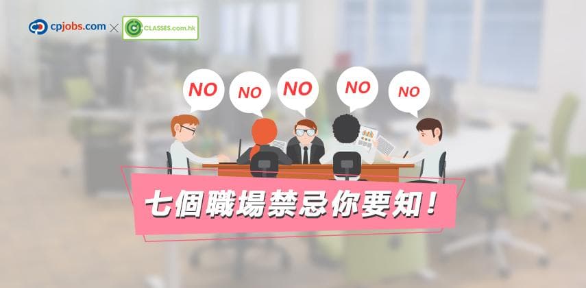 不要負評!七個職場禁忌你要知!
