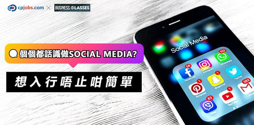 個個都話識做Social Media?想入行唔止咁簡單
