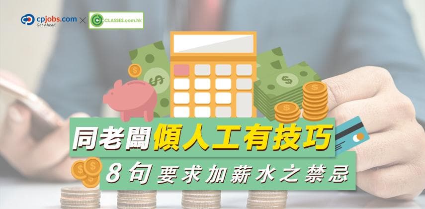 8句要求加薪水之禁忌