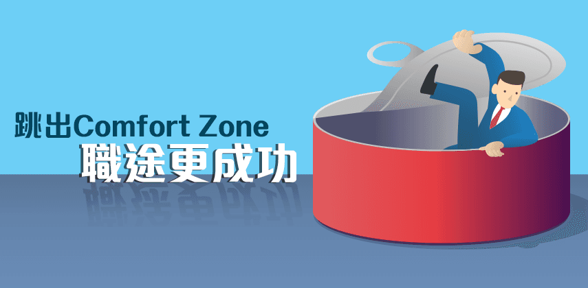 跳出Comfort Zone 愈變愈成功