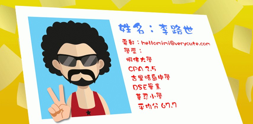 五大「驚」人履歷