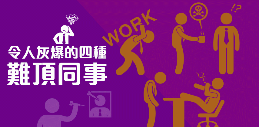 最怕遇上的4種難纏同事