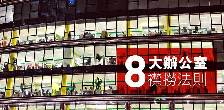 8大辦公室襟撈法則