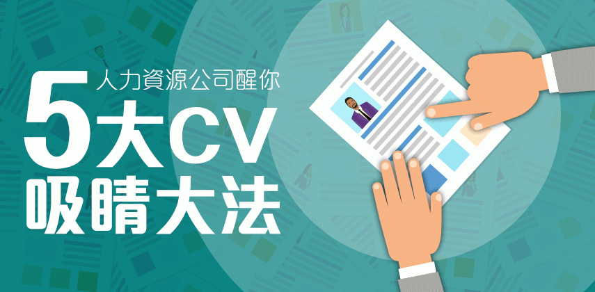 如何讓履歷獲得青睞