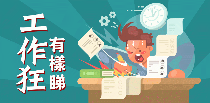 工作狂有樣睇