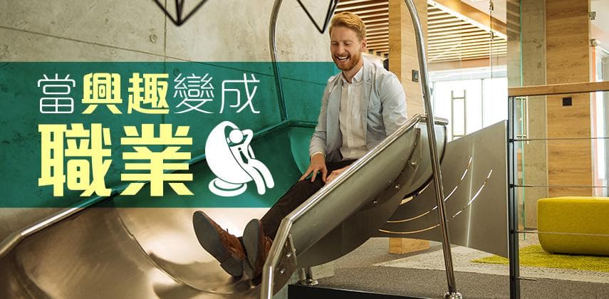 玩住做,做住玩的職業