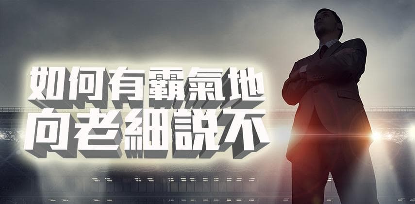 如何有霸氣地向老細Say No?