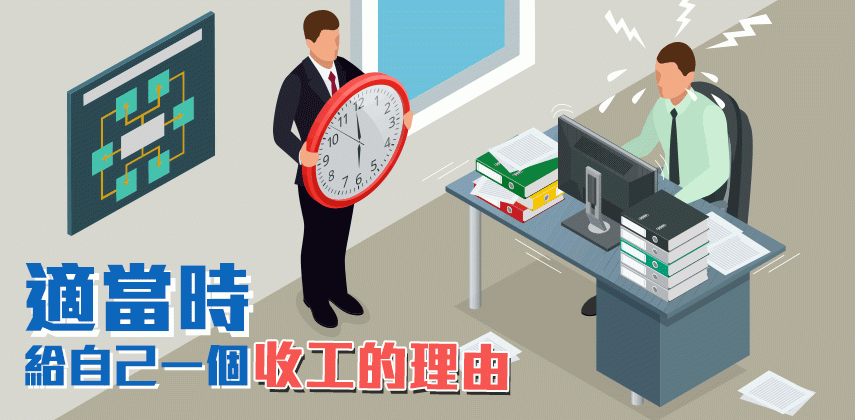 適當時,請給自己一個收工的理由