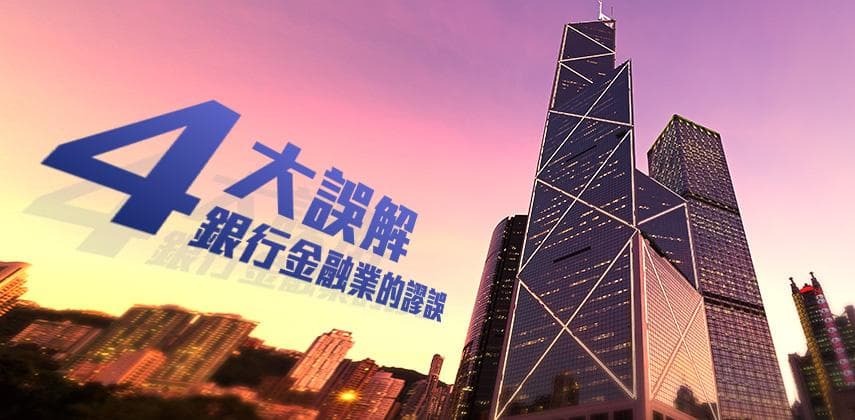 4大誤解銀行金融業的謬誤