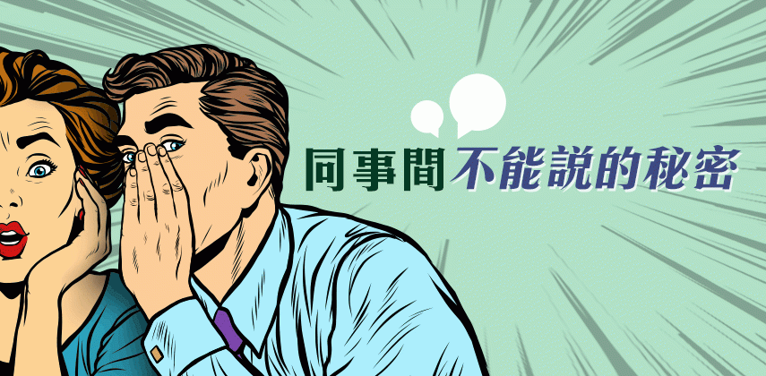 同事間不能說的秘密