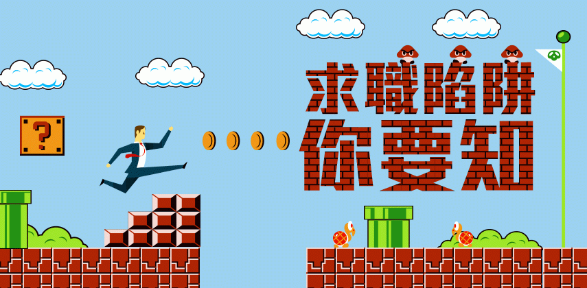 求職陷阱你要知