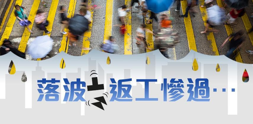 你試過最慘嘅一次落波返工經歷