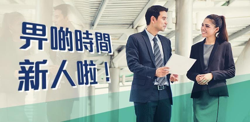 畀啲時間新人啦