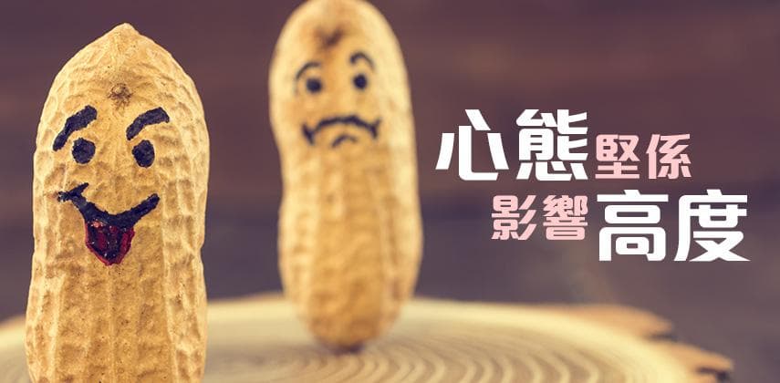【職場求生術】心態堅會影響高度
