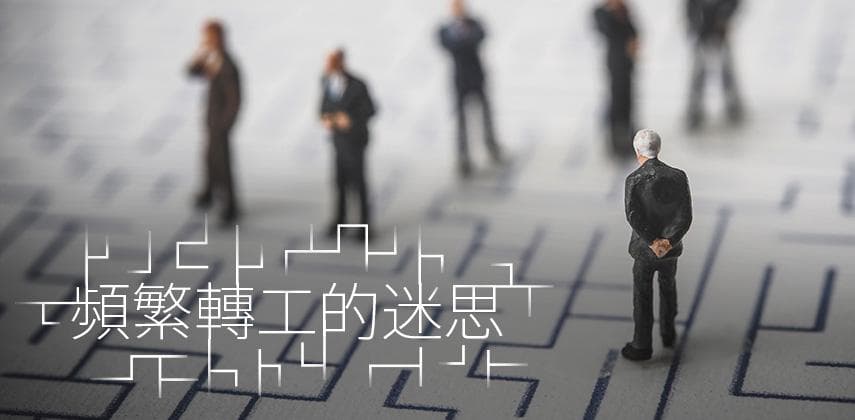 轉工瀕密 Jumpy 的迷思