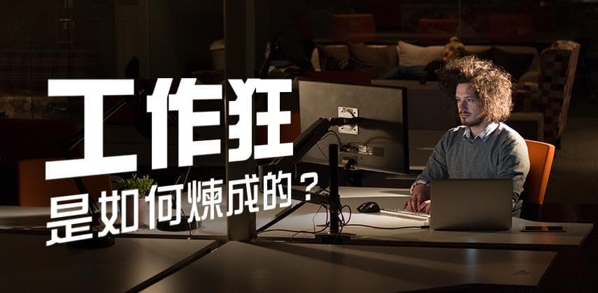 工作狂是如何煉成的?