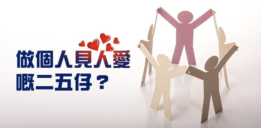 新一年,做個人見人愛嘅二五仔