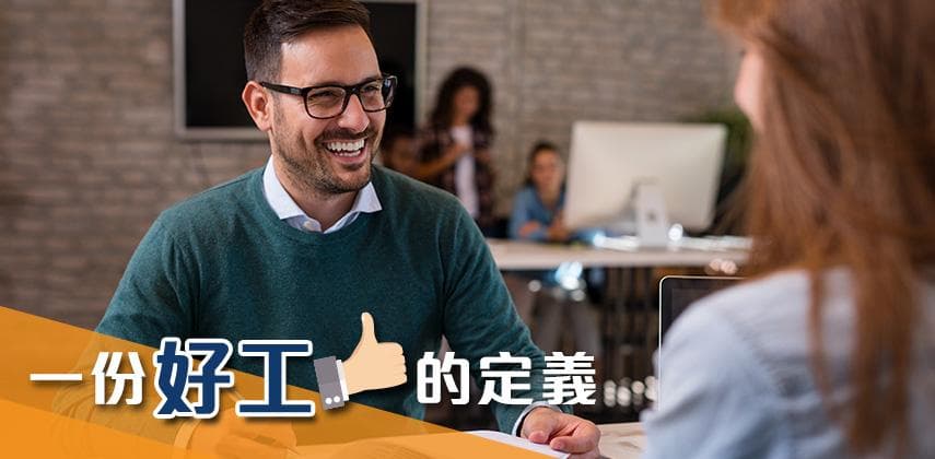 一份好工的定義