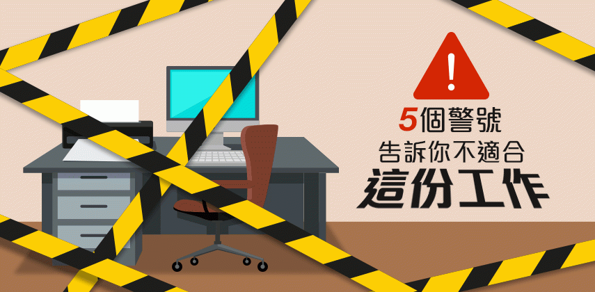 這份工作可能不再適合你了!這些警號告訴你已經身心俱疲