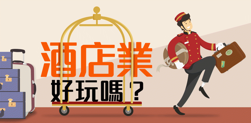 酒店業好玩嗎?