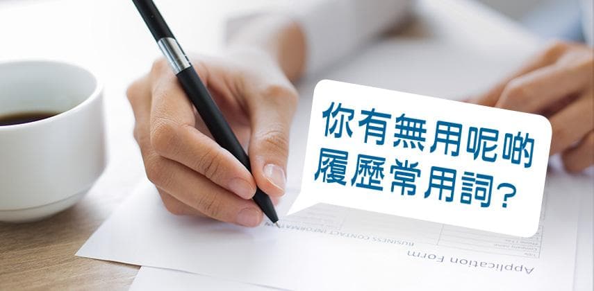 香港人履歷常用詞知多啲