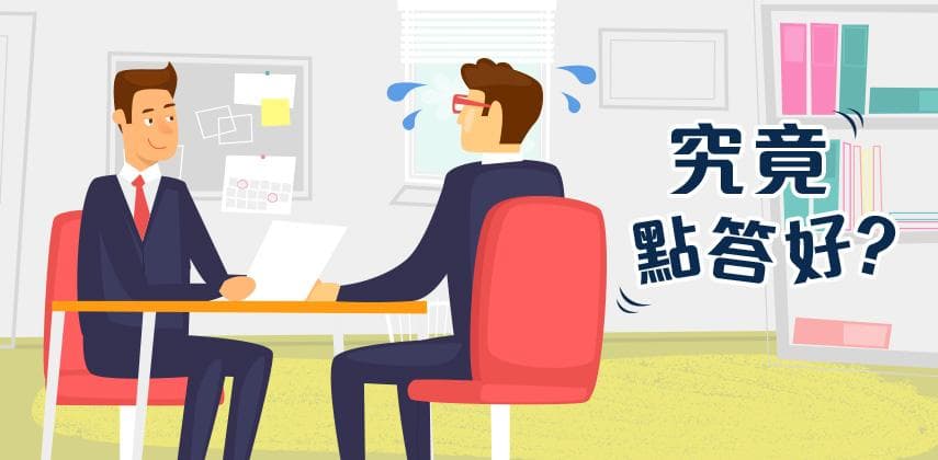 拆解6大面試問題潛台詞