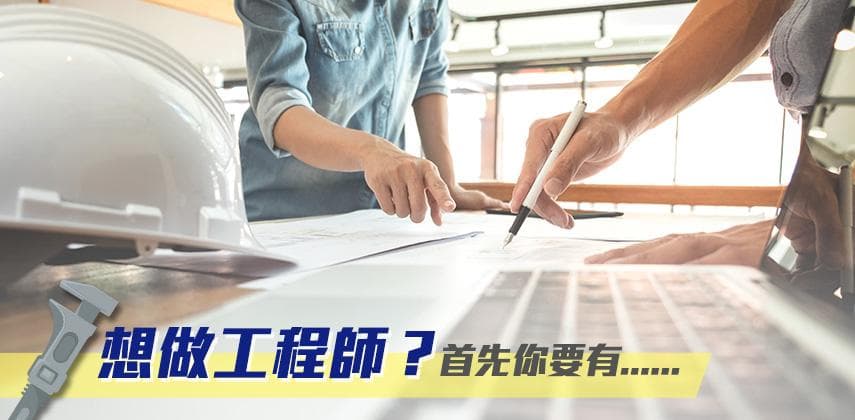 你具備當工程師的5大特質嗎?