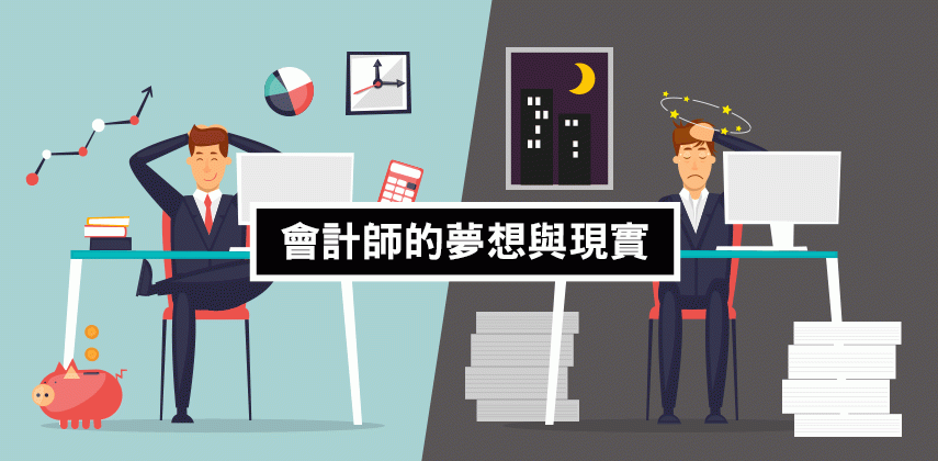 會計師的4個夢想與現實
