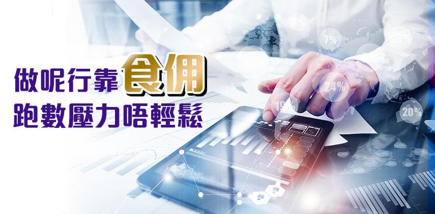 【職業特搜】財務策劃師 要識講金又講心