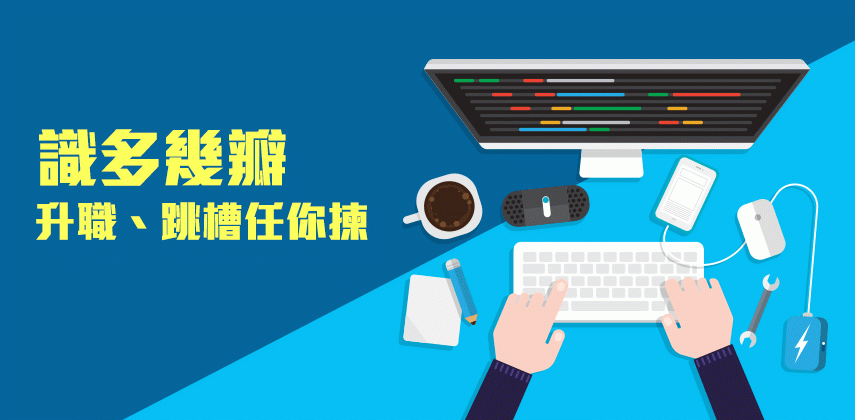【職業特搜】手機程式╱網頁開發員 學多幾瓣最著數