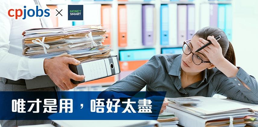 用人勿短視!人才被用得太盡 離職機會愈高