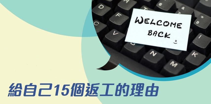 點解要返工?15個返工的理由