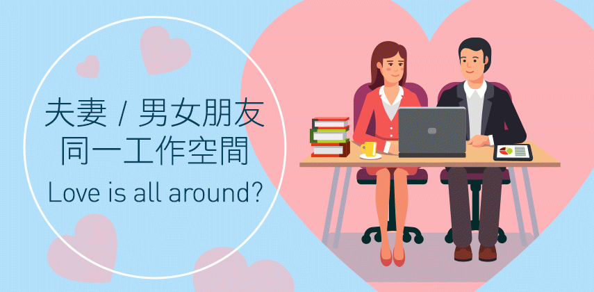 夫妻/男女朋友同一公司好與壞