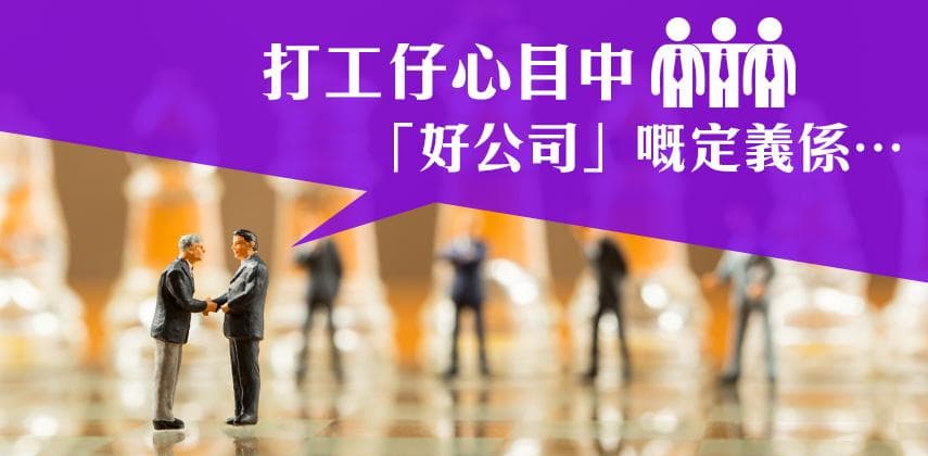 搵好工不如搵好公司