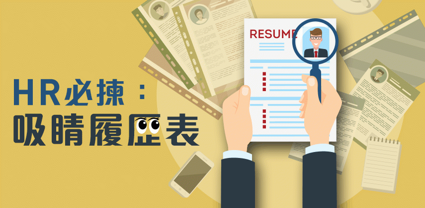 HR必揀:吸睛履歷表