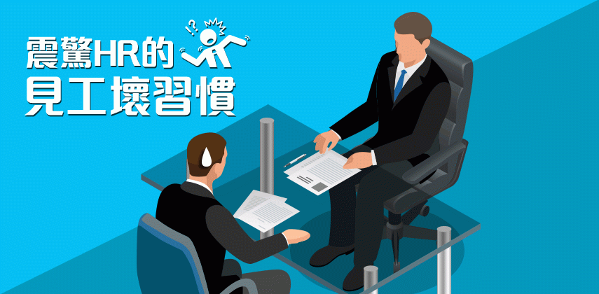 嚇走HR的見工壞習慣