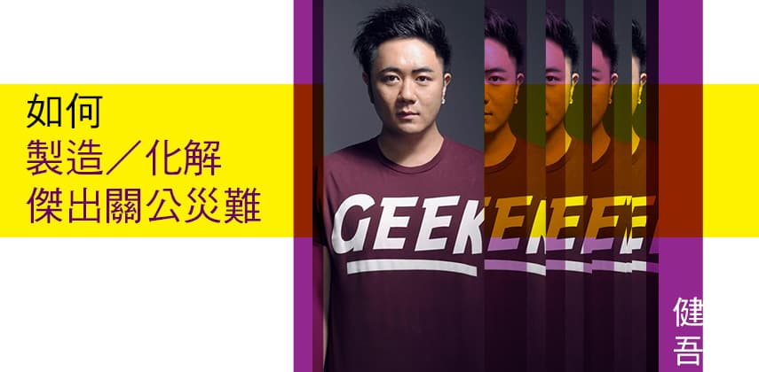 如何製造,化解傑出關公災難