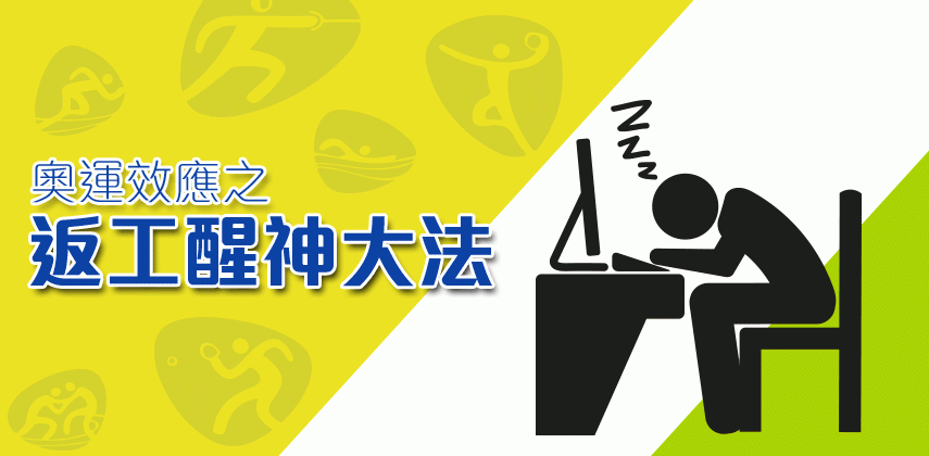 奧運效應之返工醒神大法