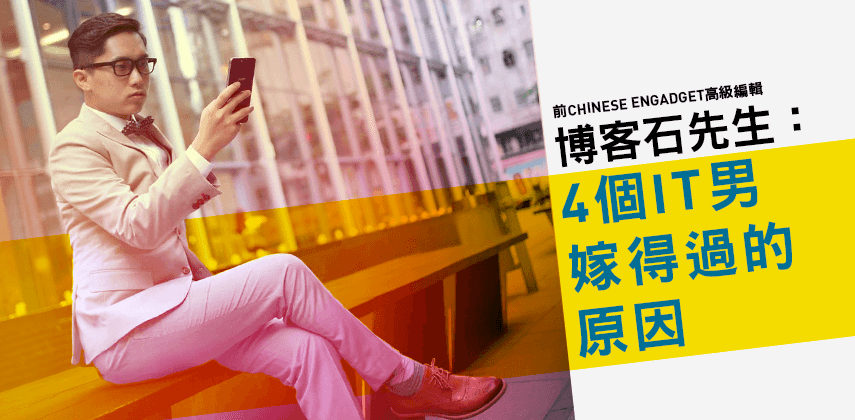 4 個 IT 男嫁得過的原因