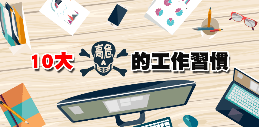 10 大高危的工作習慣
